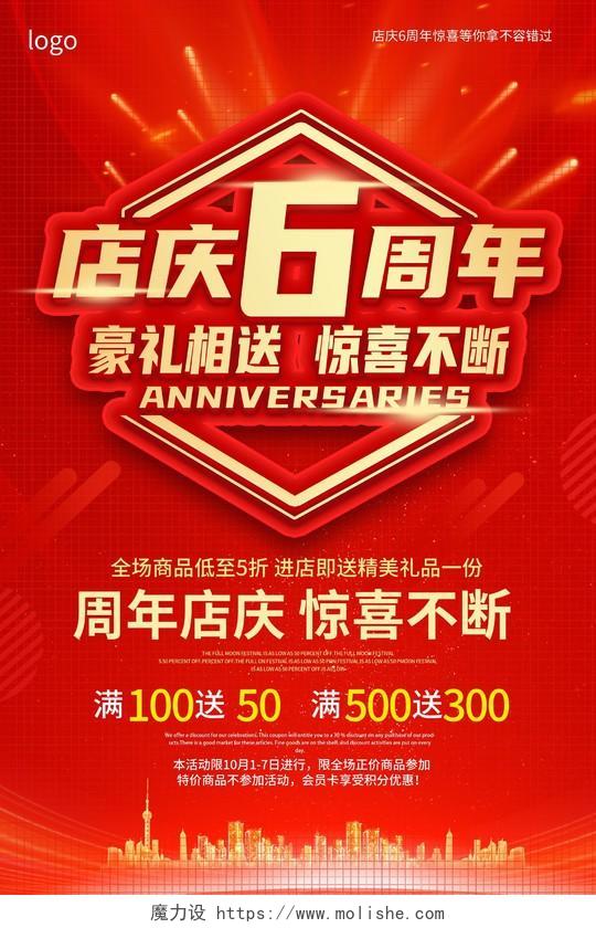 红色背景创意大气店庆6周年豪礼相送促销海报设计6周年店庆海报